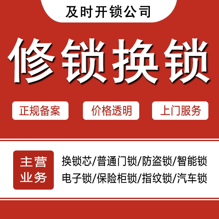 成都龙泉驿区24小时上门 [开锁换锁修锁] 防盗门·保险柜·汽车锁